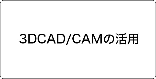 3DCAD/CAMの活用