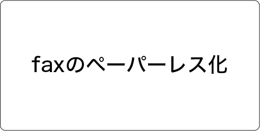 faxのペーパーレス化