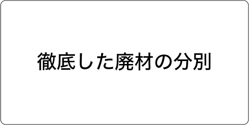 徹底した廃材の分別