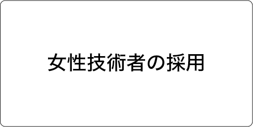 女性技術者の採用