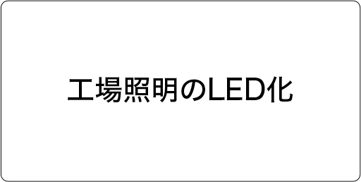 工場照明のLED化