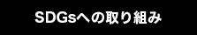 SDGsへの取り組み